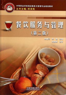《餐飲服務(wù)與管理》第二版 中職酒店專業(yè)的實踐指南