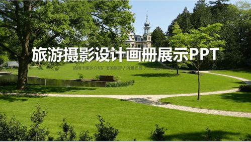 綠色清新商務旅游攝影設計畫冊家鄉(xiāng)介紹展示16素材PPT模板精選